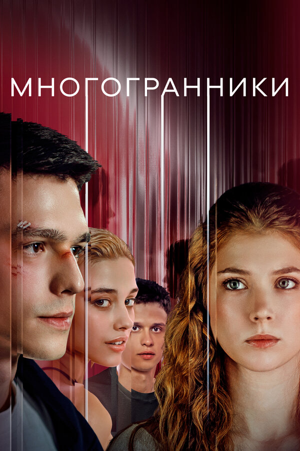 Многогранники постер - смотреть онлайн